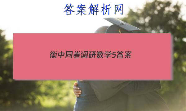 「2023衡中同卷调研数学5 答案」衡中同卷新高考调研卷数学四