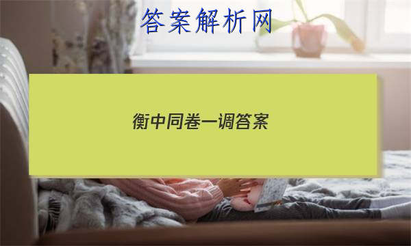 「2023衡中同卷一调答案 」衡中同卷专题卷