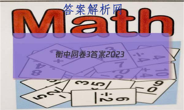 「衡中同卷3答案2023 」衡中同卷2023所有答案