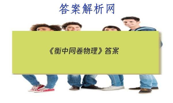 「2023《衡中同卷物理》 答案」衡中同卷物理试卷