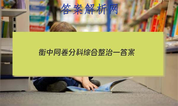 「2023衡中同卷分科综合整治一
答案」衡中同卷文科综合一