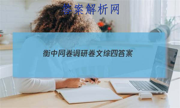 「2023衡中同卷调研卷文综四
答案」衡中同卷调研卷五