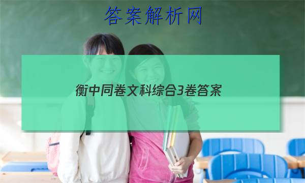 「2023衡中同卷文科综合3卷答案」衡中同卷调研卷文科综合三