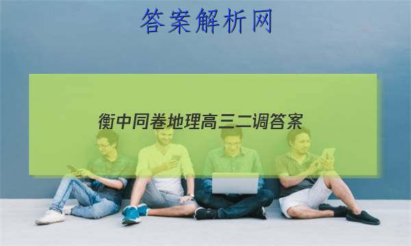 「2023衡中同卷地理高三二调 答案」河北省衡水中学2023届上学期高三年级二调考试地理