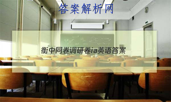 「2023衡中同卷调研卷ia英语 答案」2023衡中同卷英语单元检测卷答案