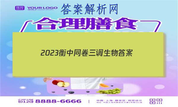 「2023衡中同卷三调生物
答案」衡中同卷2023答案免费网站生物单元2
