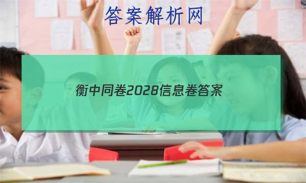 「2023衡中同卷2028信息卷 答案」20232023衡中同卷