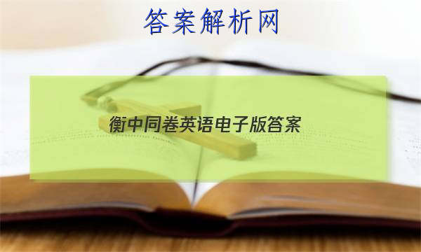 「2023衡中同卷英语电子版 答案」衡中同卷英语二答案