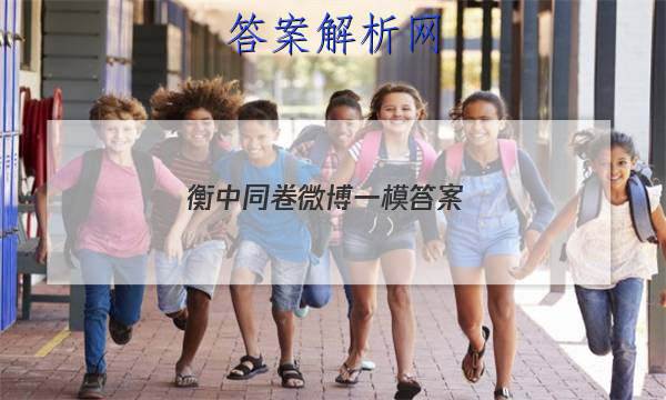 「2023衡中同卷微博一模
答案」衡中同卷调研卷文科数学答案