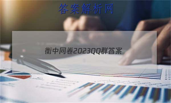 「衡中同卷2023QQ群 答案」衡中同卷答案