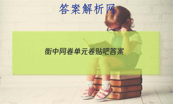 「2023衡中同卷单元卷贴吧 答案」衡中同卷答案分享