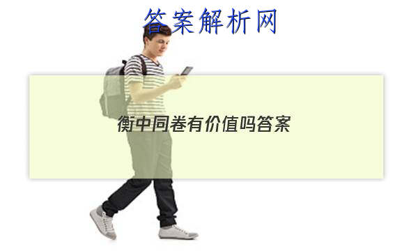 「2023衡中同卷有价值吗 答案」衡中同卷 答案