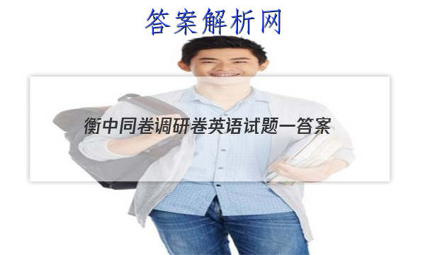 「2023衡中同卷调研卷英语试题一 答案」衡中同卷调研卷英语三