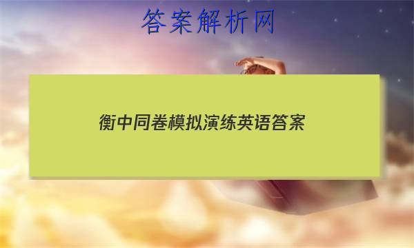 「2023衡中同卷模拟演练英语 答案」衡中同卷单元检测卷答案英语