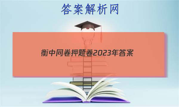「衡中同卷押题卷2023年
答案」衡中同卷押题卷三