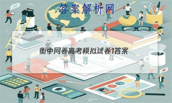 「2023衡中同卷高考模拟试卷1 答案」衡中同卷 答案