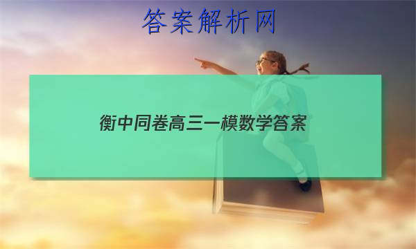「2023衡中同卷高三一模数学答案」高三化学衡中同卷答案