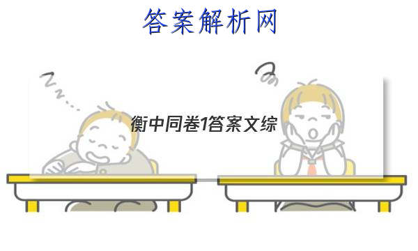 「2023衡中同卷1答案文综
」衡中同卷全国押题卷2023文综一
