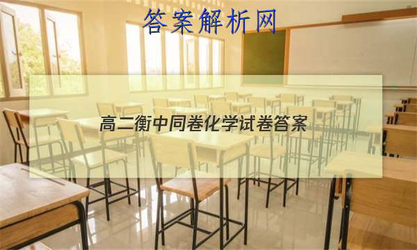 「2023高二衡中同卷化学试卷
答案」衡水高一化学试卷