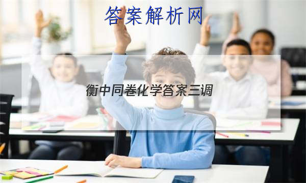 「2023衡中同卷化学答案三调 」衡中同卷二调答案