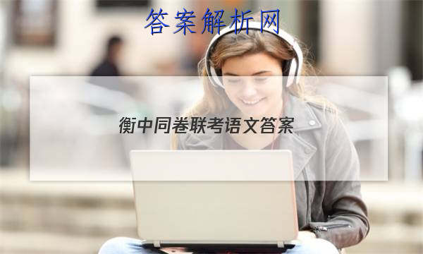 「2023衡中同卷联考语文 答案」衡中同卷语文六答案
