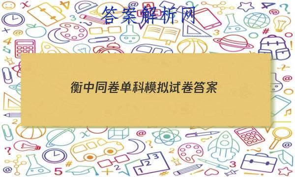 「2023衡中同卷单科模拟试卷答案
」衡中同卷单元测试卷