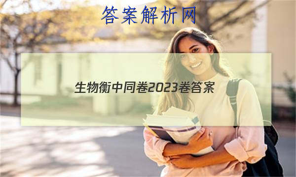 「生物衡中同卷2023卷 答案」衡中同卷2023-2023生物答案
