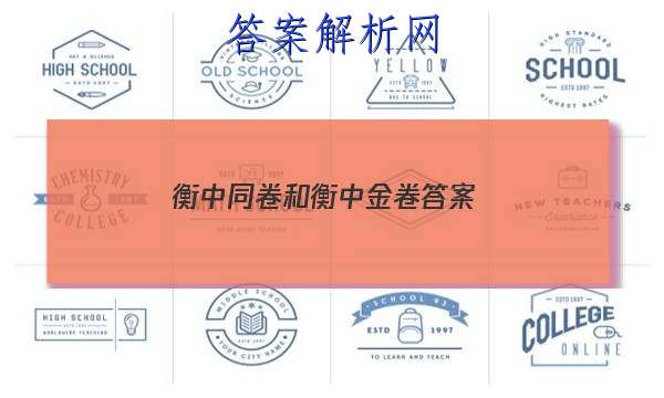 「2023衡中同卷和衡中金卷 答案」衡中同卷专题卷答案