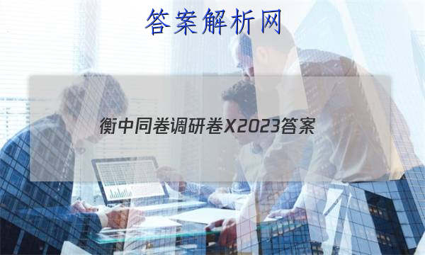 「衡中同卷调研卷X2023 答案」衡中同卷调研卷二
