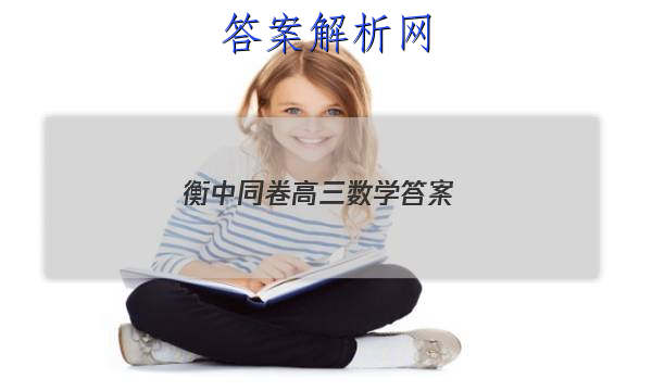 「2023衡中同卷高三数学 答案」新版高考衡中同卷