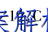 image.png@!test