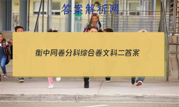 「2023衡中同卷分科综合卷文科二 答案」衡中同卷高三二轮专题卷