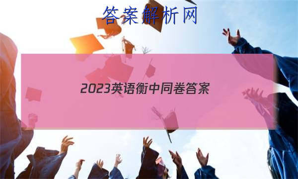 「2023英语衡中同卷 答案」衡中同卷2023答案英语(二)