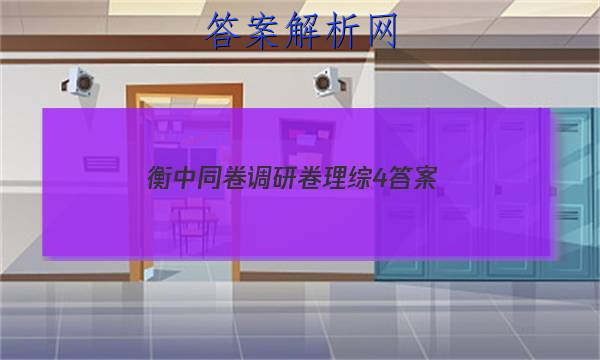 「2023衡中同卷调研卷理综4
答案」衡中同卷21届高三调研卷