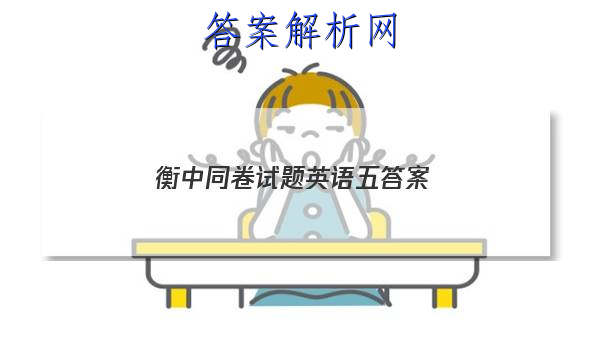 「2023衡中同卷试题英语五 答案」衡中同卷单元检测卷答案英语
