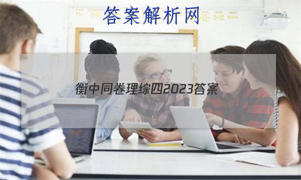 「衡中同卷理综四2023
答案」衡中同卷调研卷2023理综答案