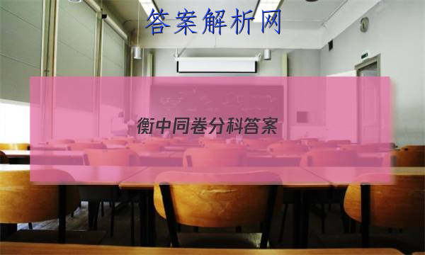 「2023衡中同卷分科答案 」衡中同卷分科答案五年级