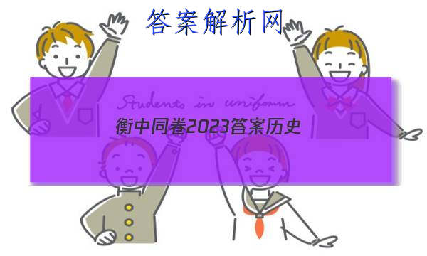 「衡中同卷2023答案历史 」衡中同卷2023答案历史