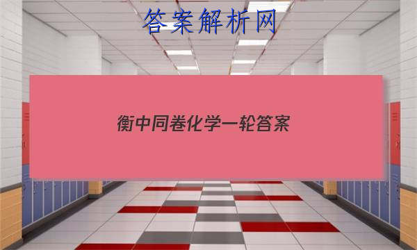 「2023衡中同卷化学一轮
答案」衡中同卷分科综合卷2023-2023化学