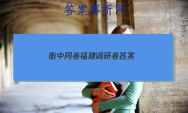 「2023衡中同卷福建调研卷 答案」衡中同卷调研卷答案网站