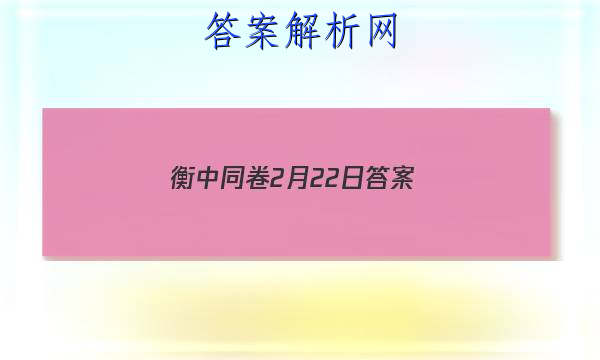 「2023衡中同卷2月22日 答案」衡中同卷押题卷数学二