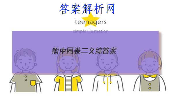 「2023衡中同卷 二 文综答案 」