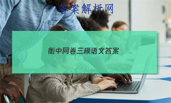 「2023衡中同卷三模语文答案
」衡中同卷语文答案周测卷四