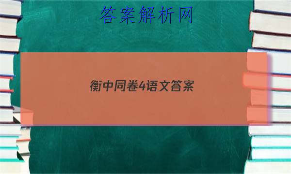 「2023衡中同卷4语文答案 」衡中同卷语文试题五