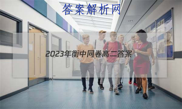 「2023年衡中同卷高二 答案」衡中同卷2023高三二轮专题卷答案