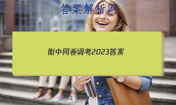 「衡中同卷调考2023答案
」衡中同卷2023-2023高三年级一调考试