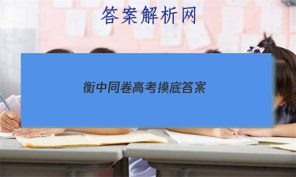 「2023衡中同卷高考摸底答案」衡中同卷调研卷答案