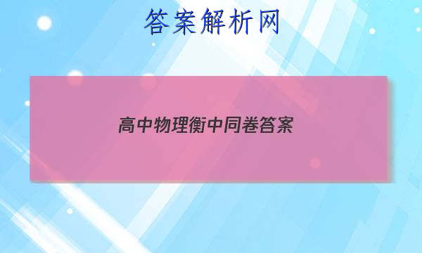 「2023高中物理衡中同卷 答案」衡中同卷高三一轮物理周测卷答案