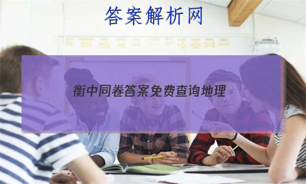 「2023衡中同卷答案免费查询地理
」衡中同卷地理单元检测答案