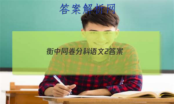 「2023衡中同卷分科语文2 答案」衡中同卷语文二答案